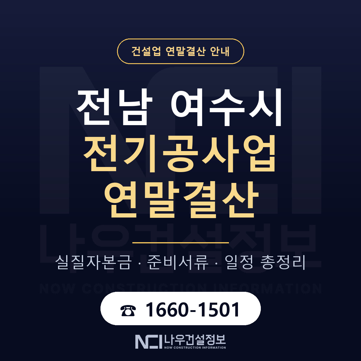 여수시 전기공사업 연말결산 — 12월 기준 안내 — 나우건설정보