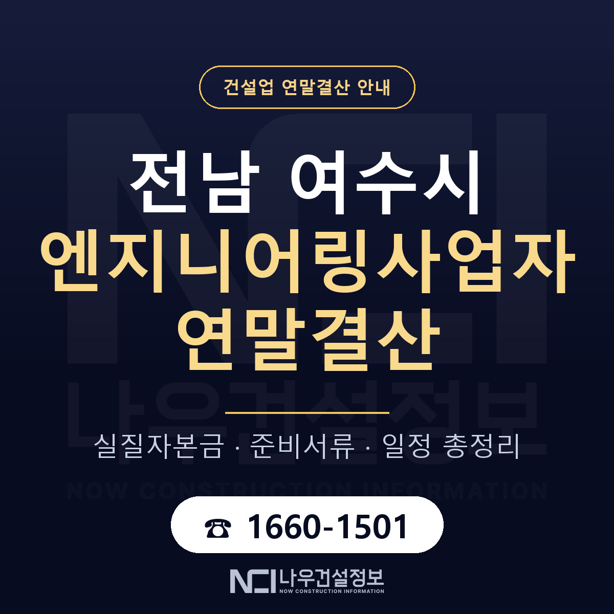 여수시 엔지니어링사업자 연말결산 서류와 일정 안내 — 나우건설정보