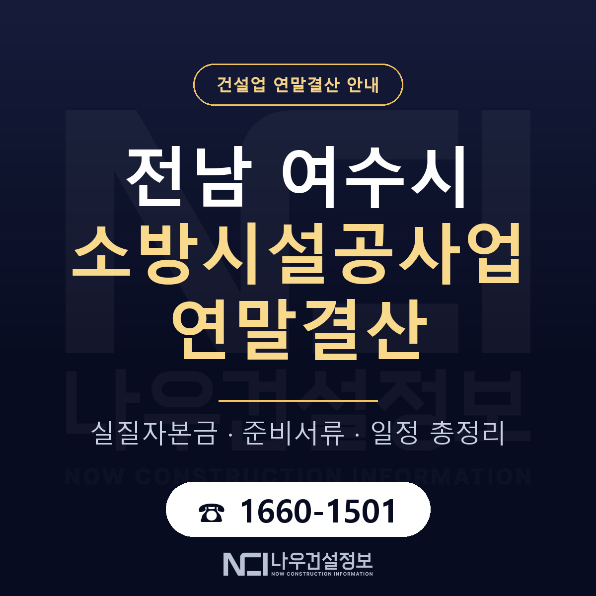 여수시 소방시설공사업 연말결산 서류와 일정 안내 — 나우건설정보