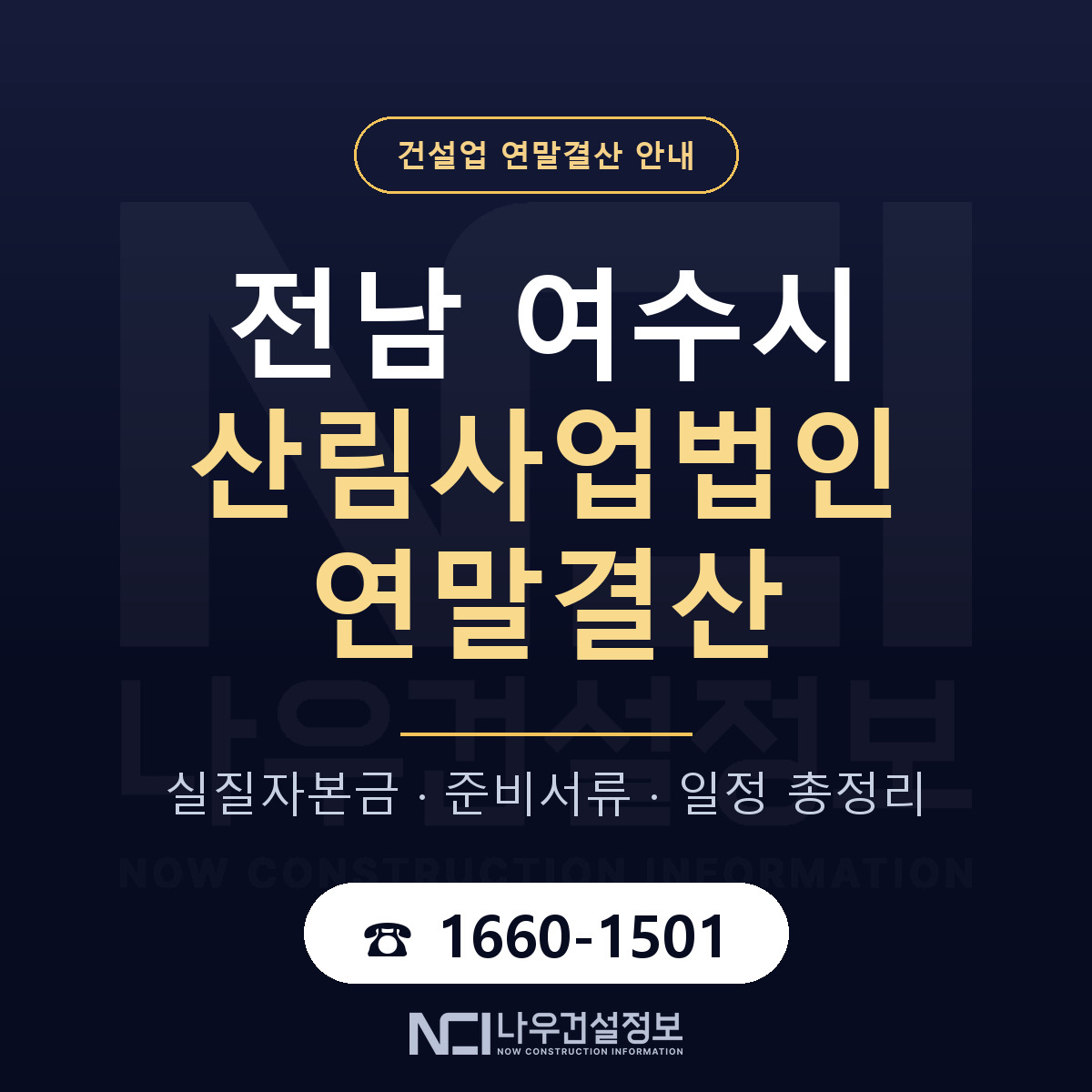 여수시 산림사업법인 연말결산 — 준비 순서 안내 — 나우건설정보