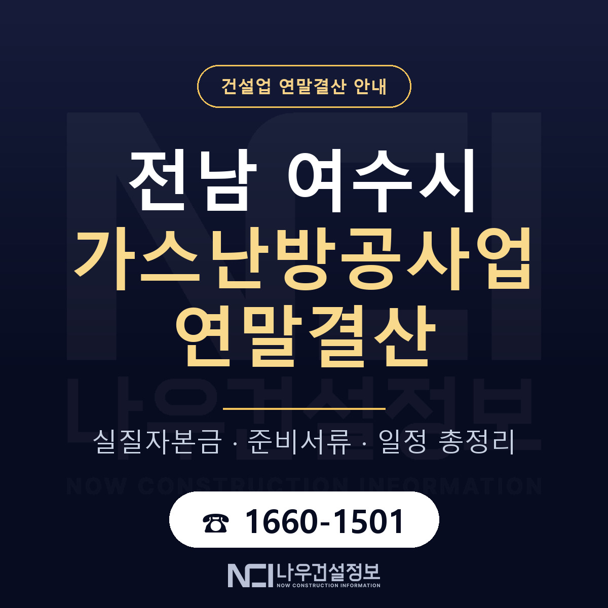 여수시 가스난방공사업 연말결산 가결산부터 안내 — 나우건설정보