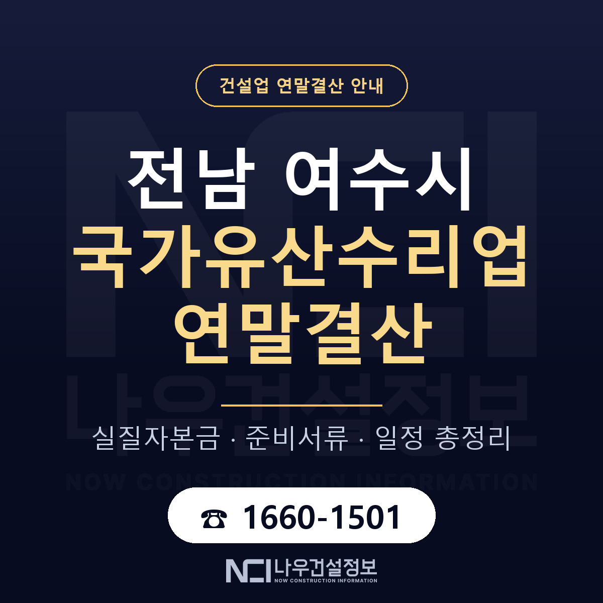 여수시 국가유산수리업 연말결산 자본금 점검 안내 — 나우건설정보