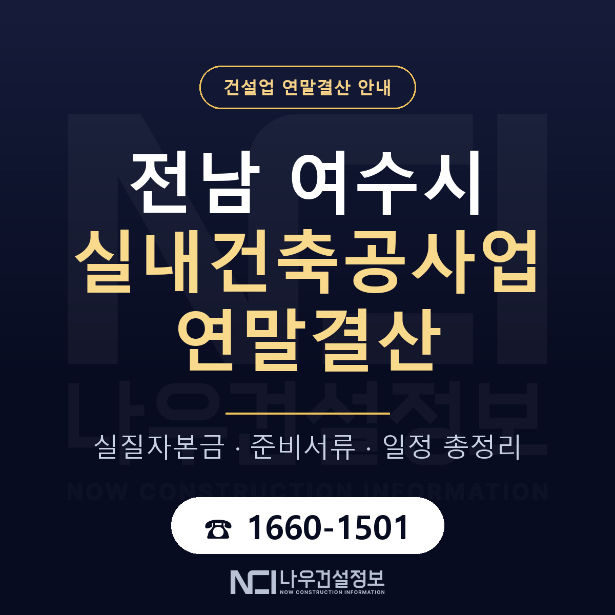 여수시 실내건축공사업 연말결산 무엇부터 안내 — 나우건설정보