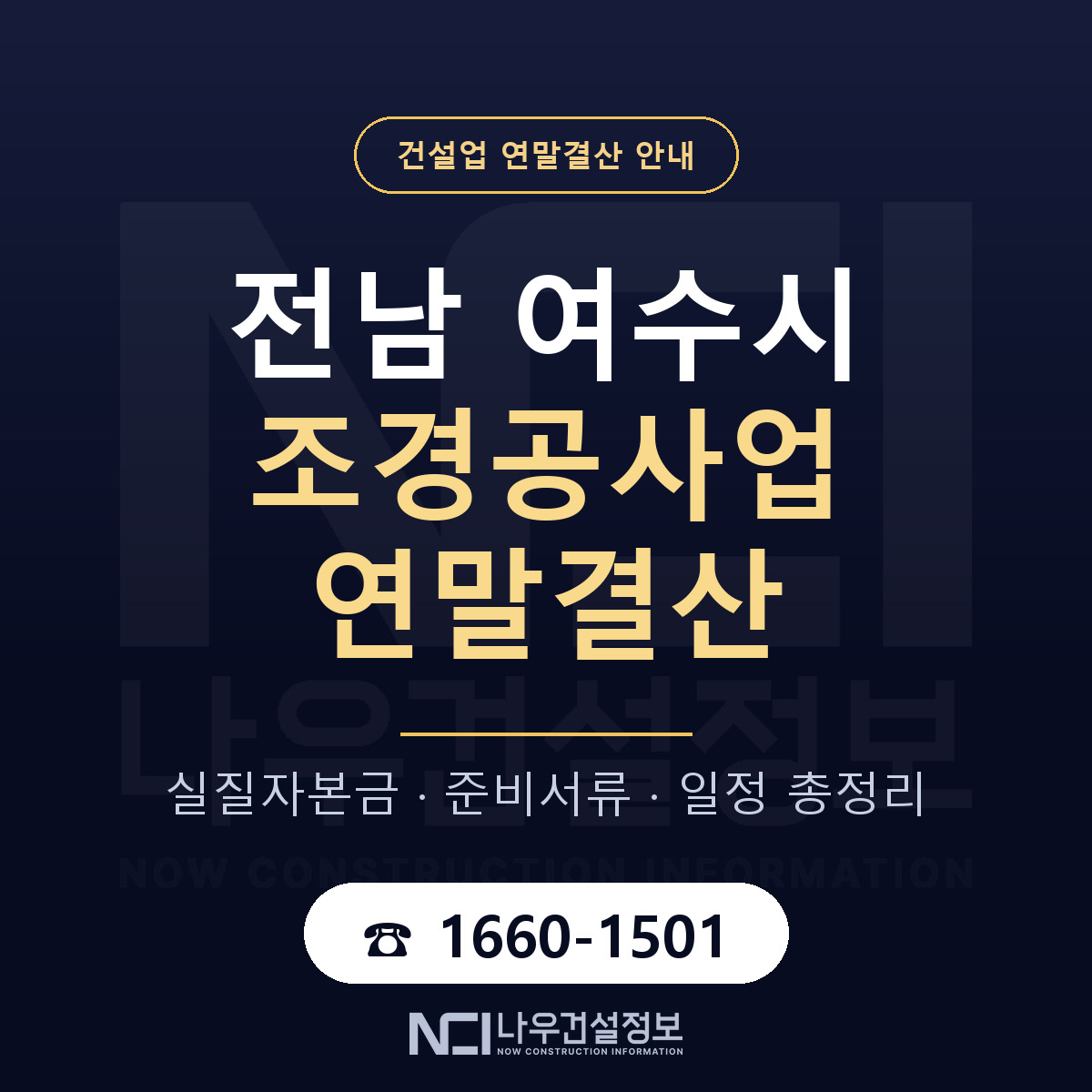여수시 조경공사업 연말결산 체크 전남 안내 — 나우건설정보