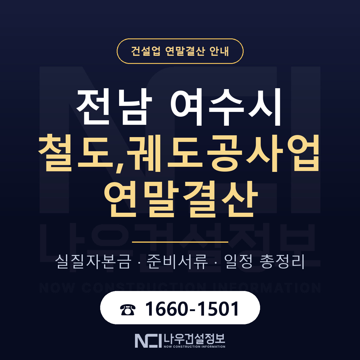 여수시 철도,궤도공사업 연말결산 체크 전남 안내 — 나우건설정보