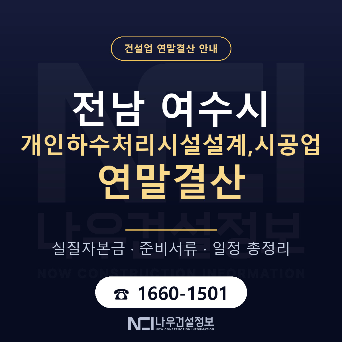 여수시 개인하수처리시설설계,시공업 연말결산 점검표 안내 — 나우건설정보