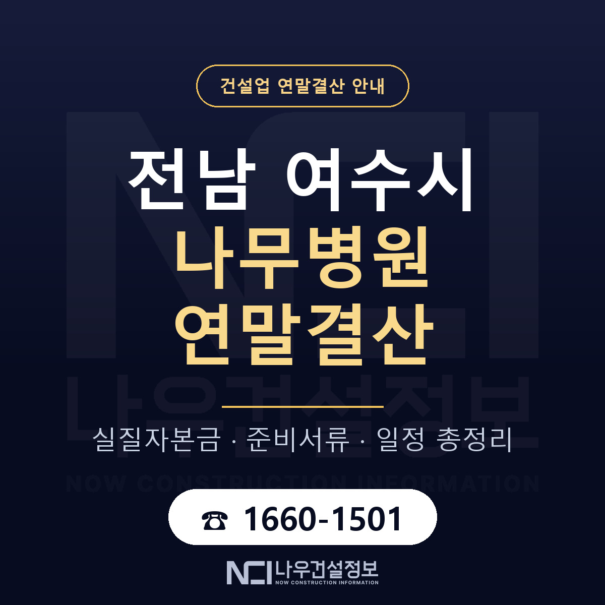여수시 나무병원 연말결산 실질자본금 안내 — 나우건설정보