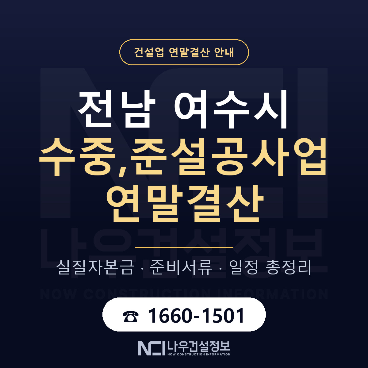 여수시 수중,준설공사업 연말결산 준비 안내 안내 — 나우건설정보