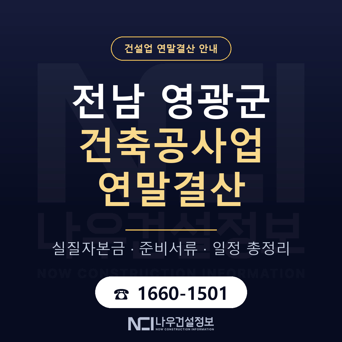 영광군 건축공사업 연말결산 준비 안내 안내 — 나우건설정보