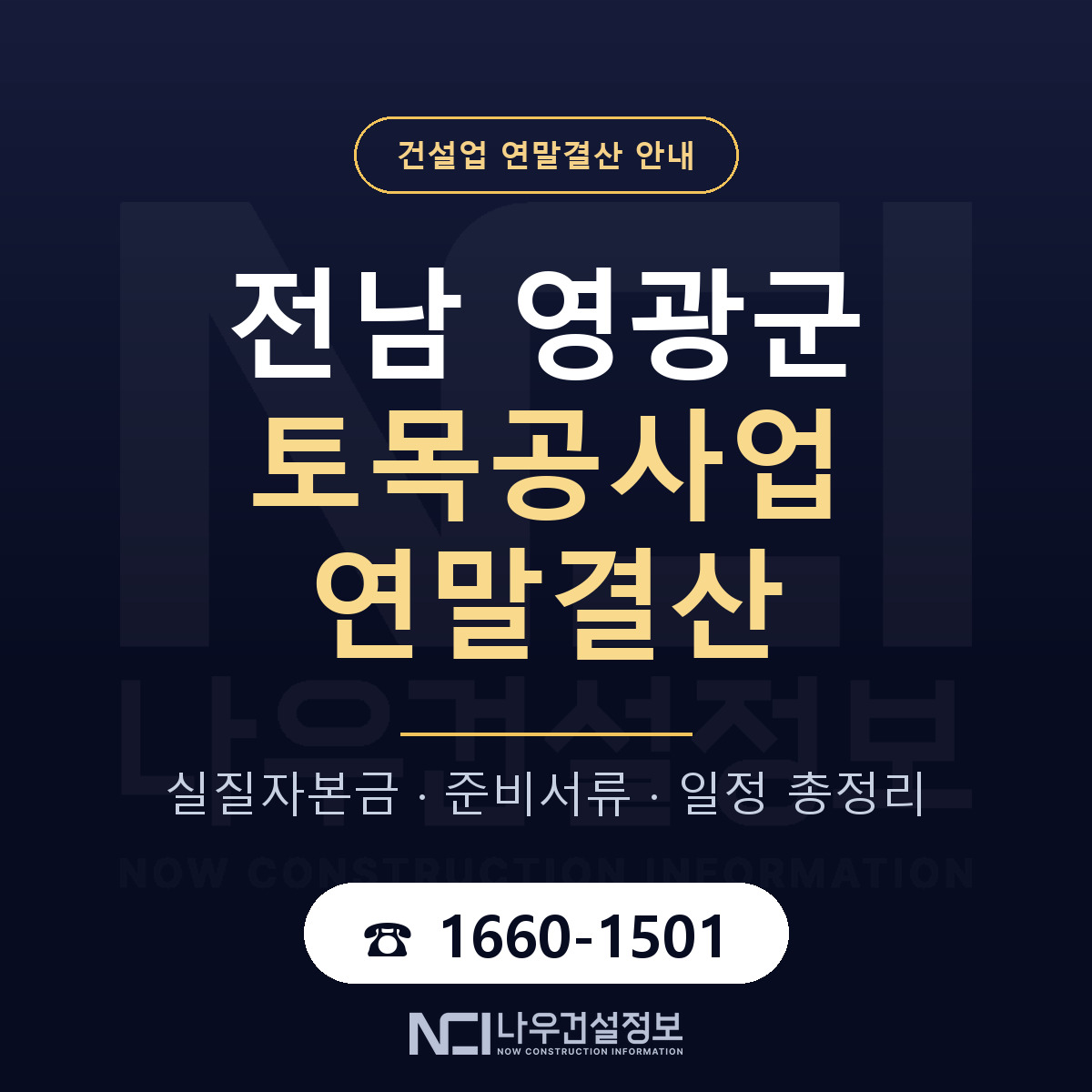 영광군 토목공사업 연말결산 실질자본금 안내 — 나우건설정보