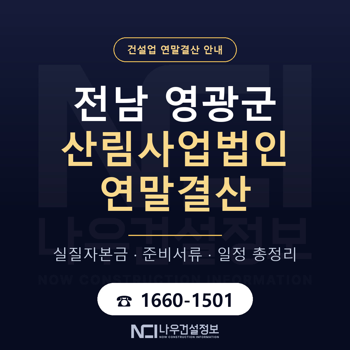 영광군 산림사업법인 연말결산 서류와 일정 안내 — 나우건설정보