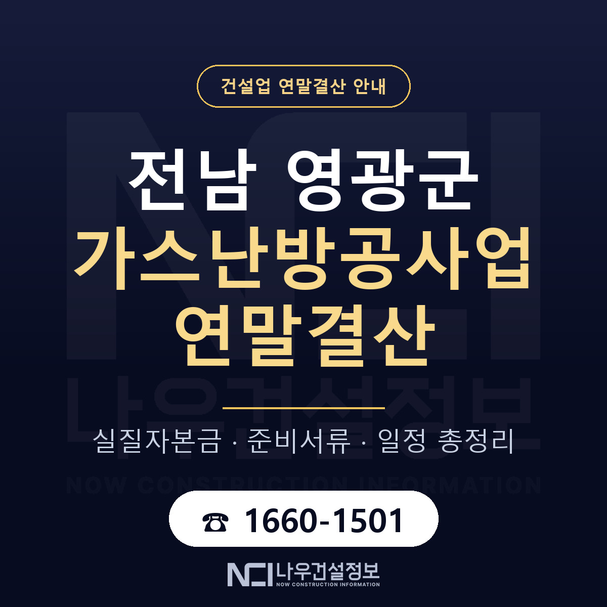 영광군 가스난방공사업 연말결산 점검표 안내 — 나우건설정보