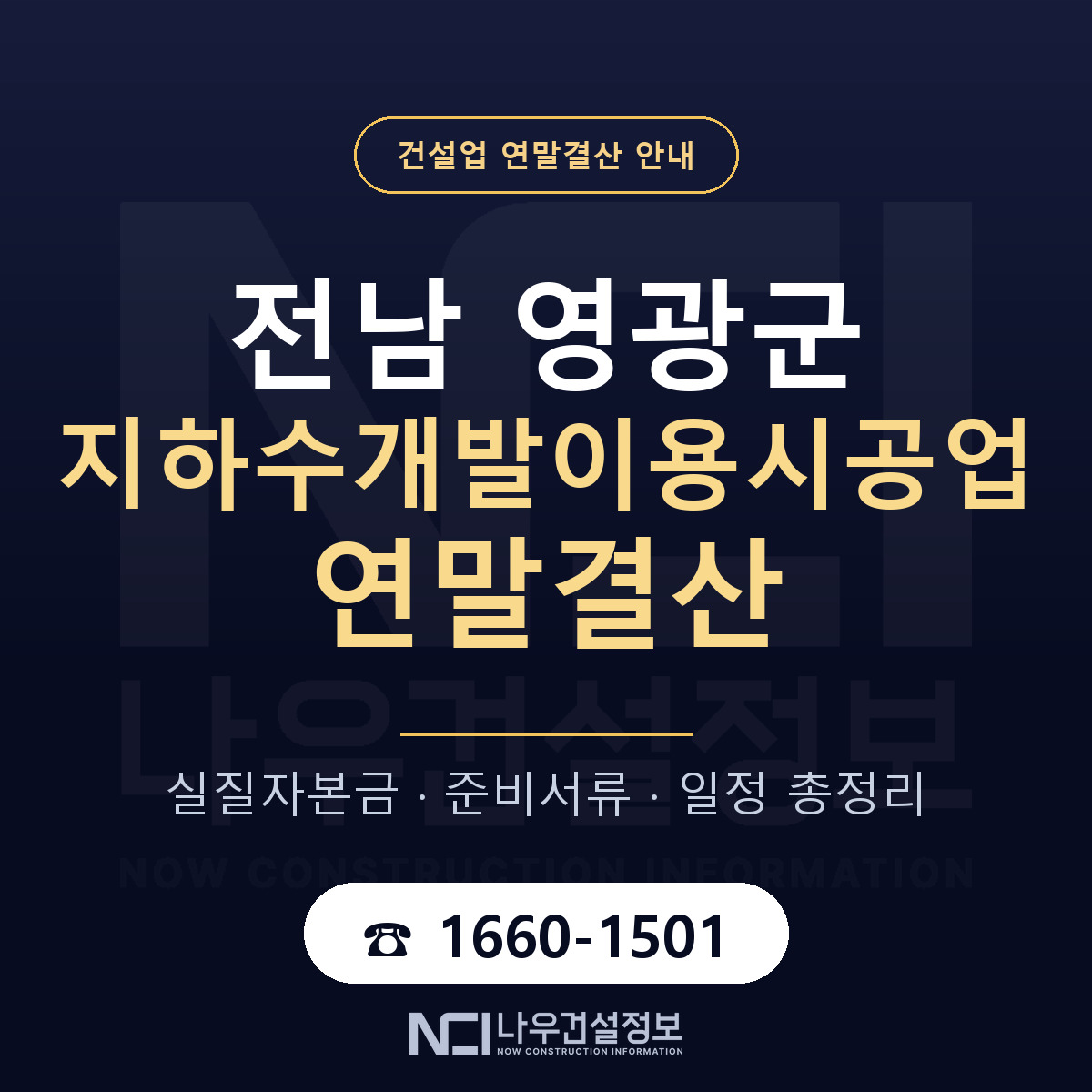 영광군 지하수개발이용시공업 연말결산 점검표 안내 — 나우건설정보