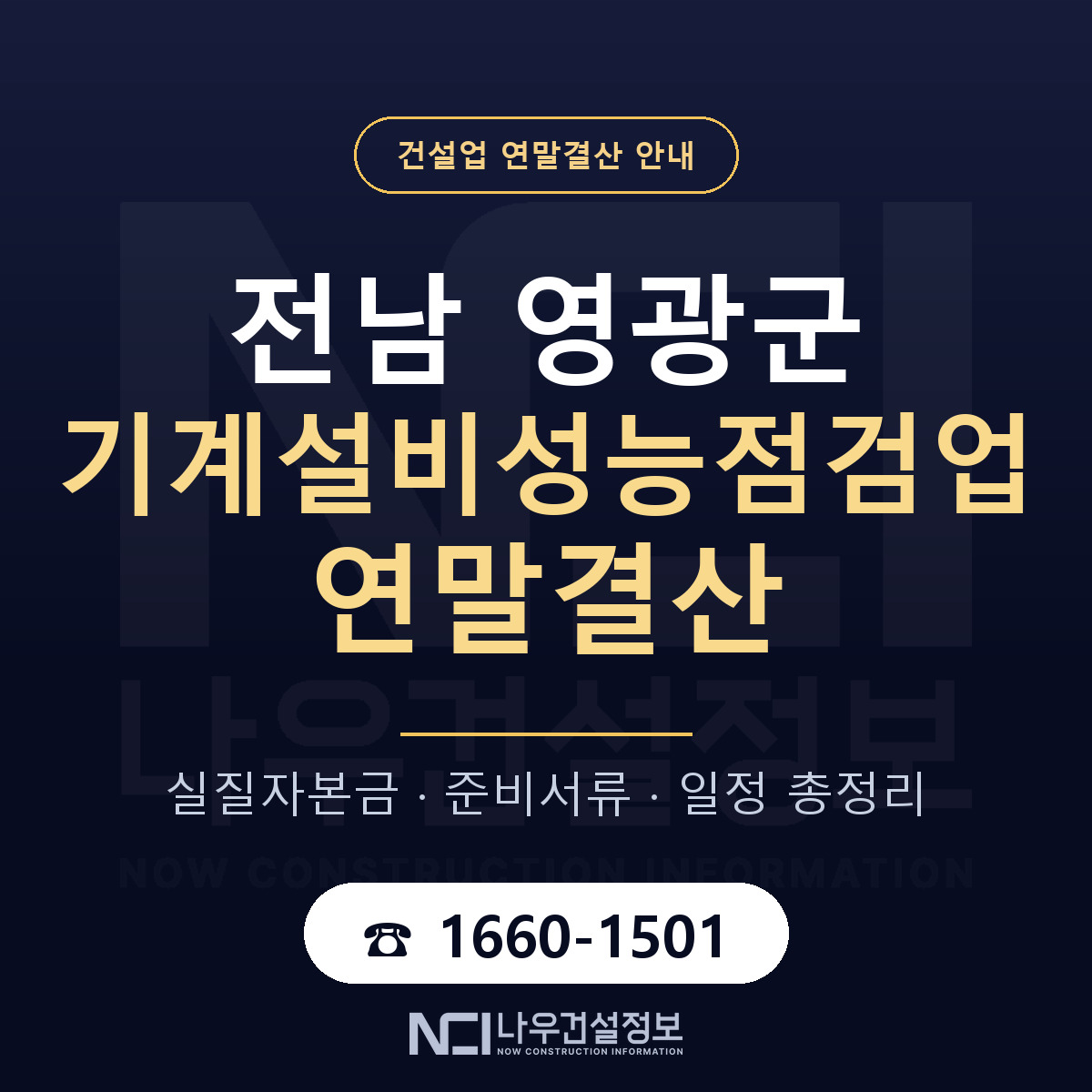 영광군 기계설비성능점검업 연말결산 무엇부터 안내 — 나우건설정보