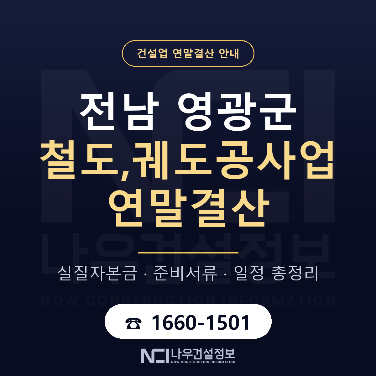 영광군 철도,궤도공사업 연말결산 — 12월 기준 안내 — 나우건설정보