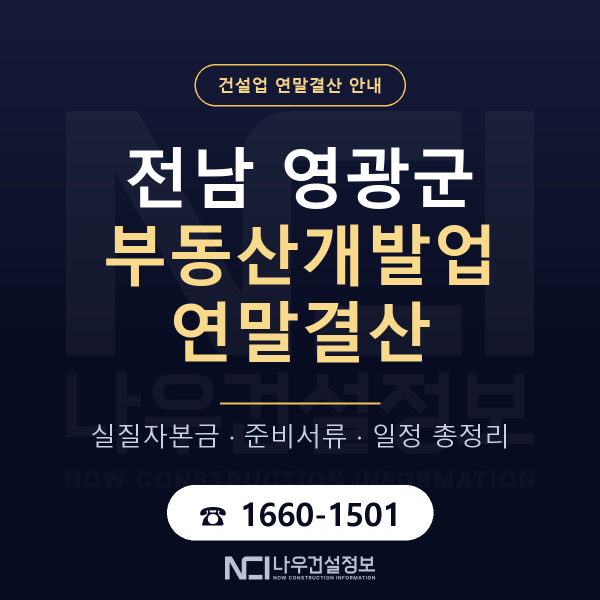 영광군 부동산개발업 연말결산 대비 안내 안내 — 나우건설정보