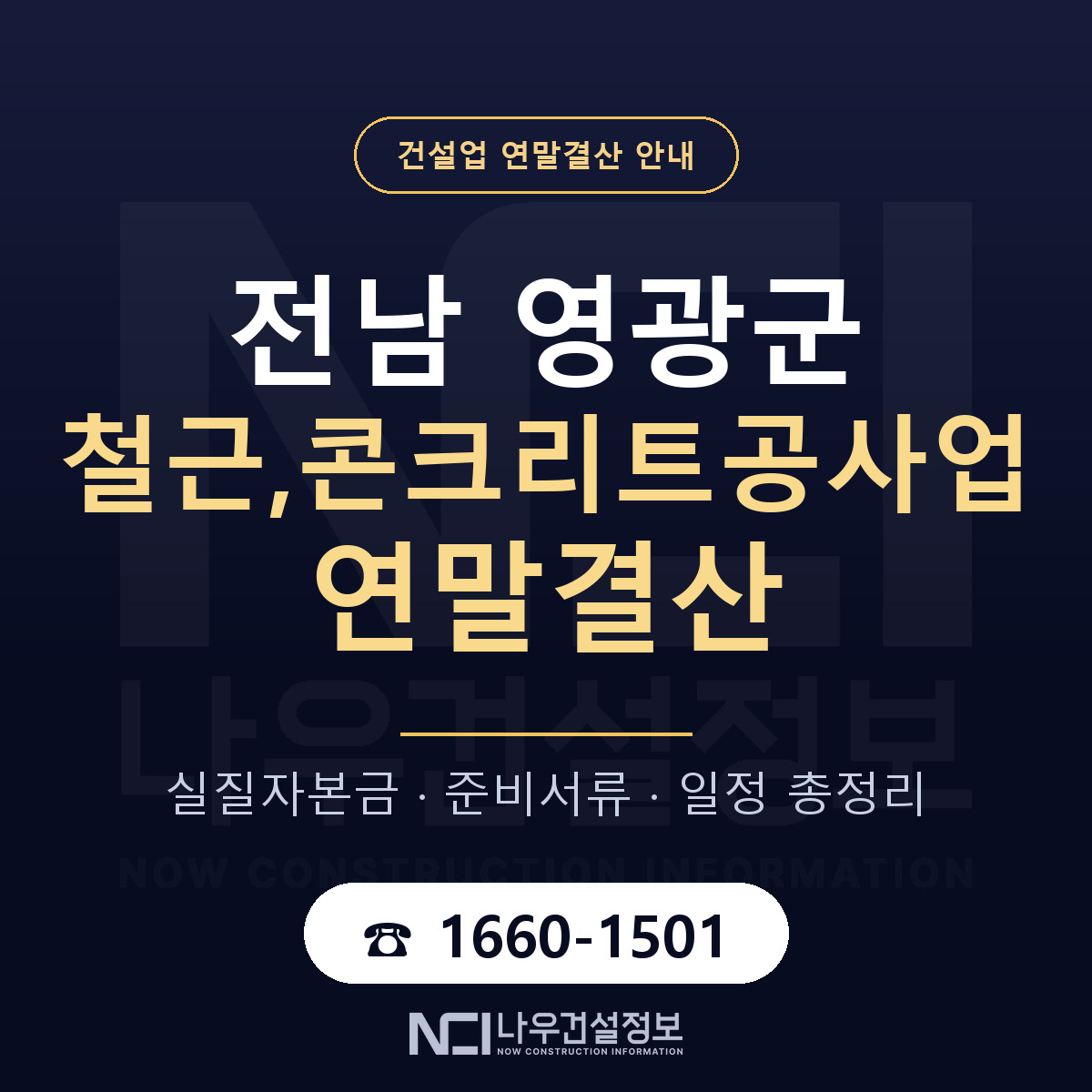 영광군 철근,콘크리트공사업 연말결산 실질자본금 안내 — 나우건설정보