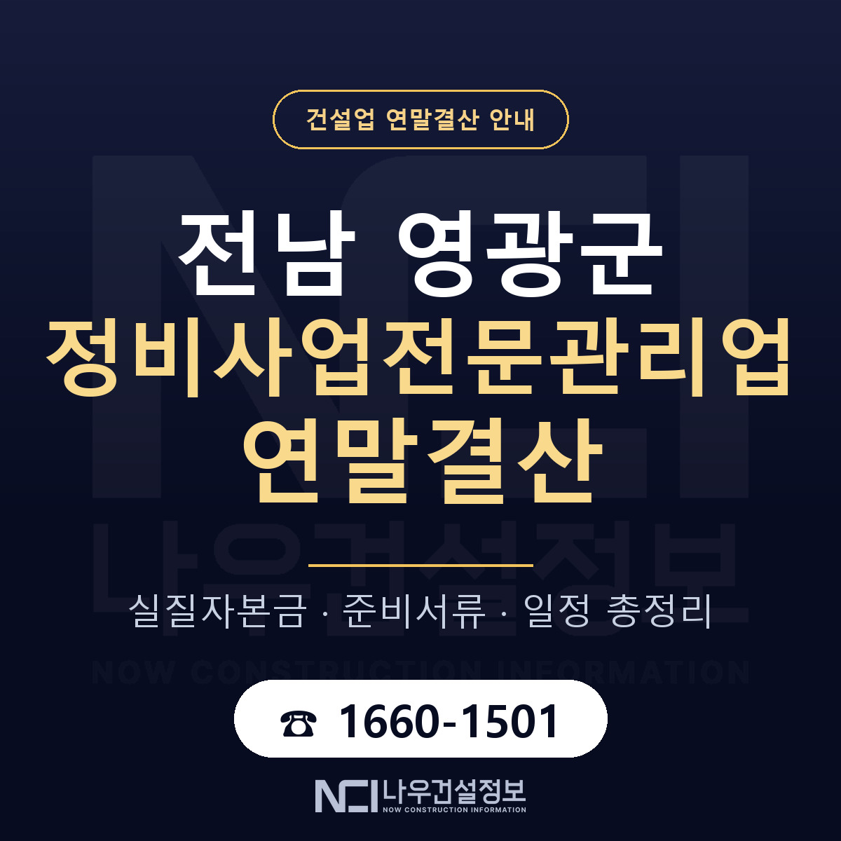 영광군 정비사업전문관리업 연말결산 — 전남 안내 — 나우건설정보