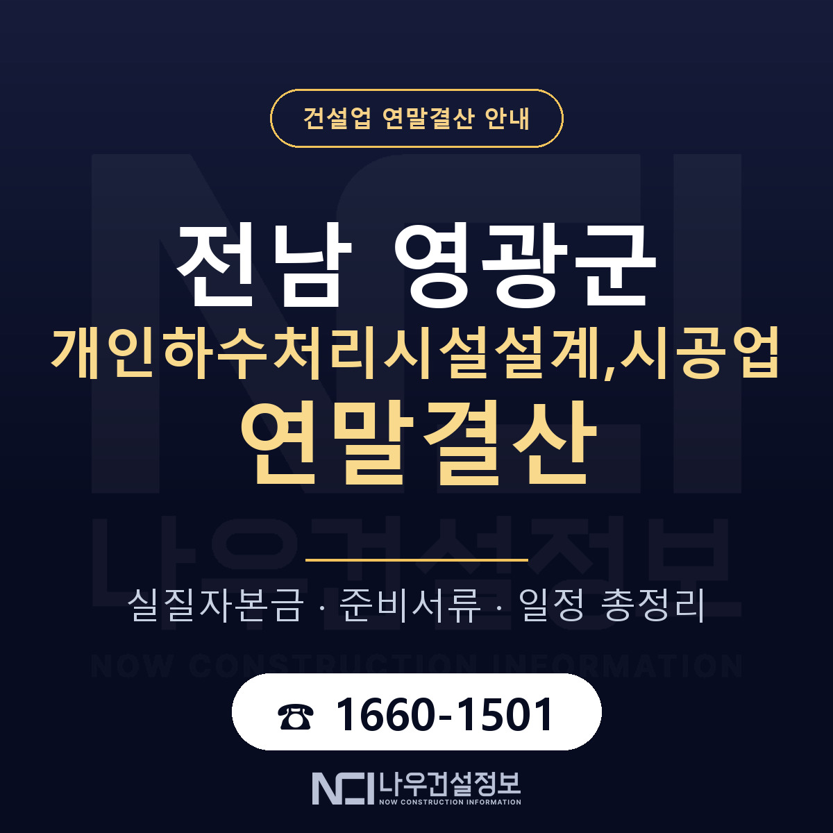 영광군 개인하수처리시설설계,시공업 연말결산 사전 점검 안내 — 나우건설정보