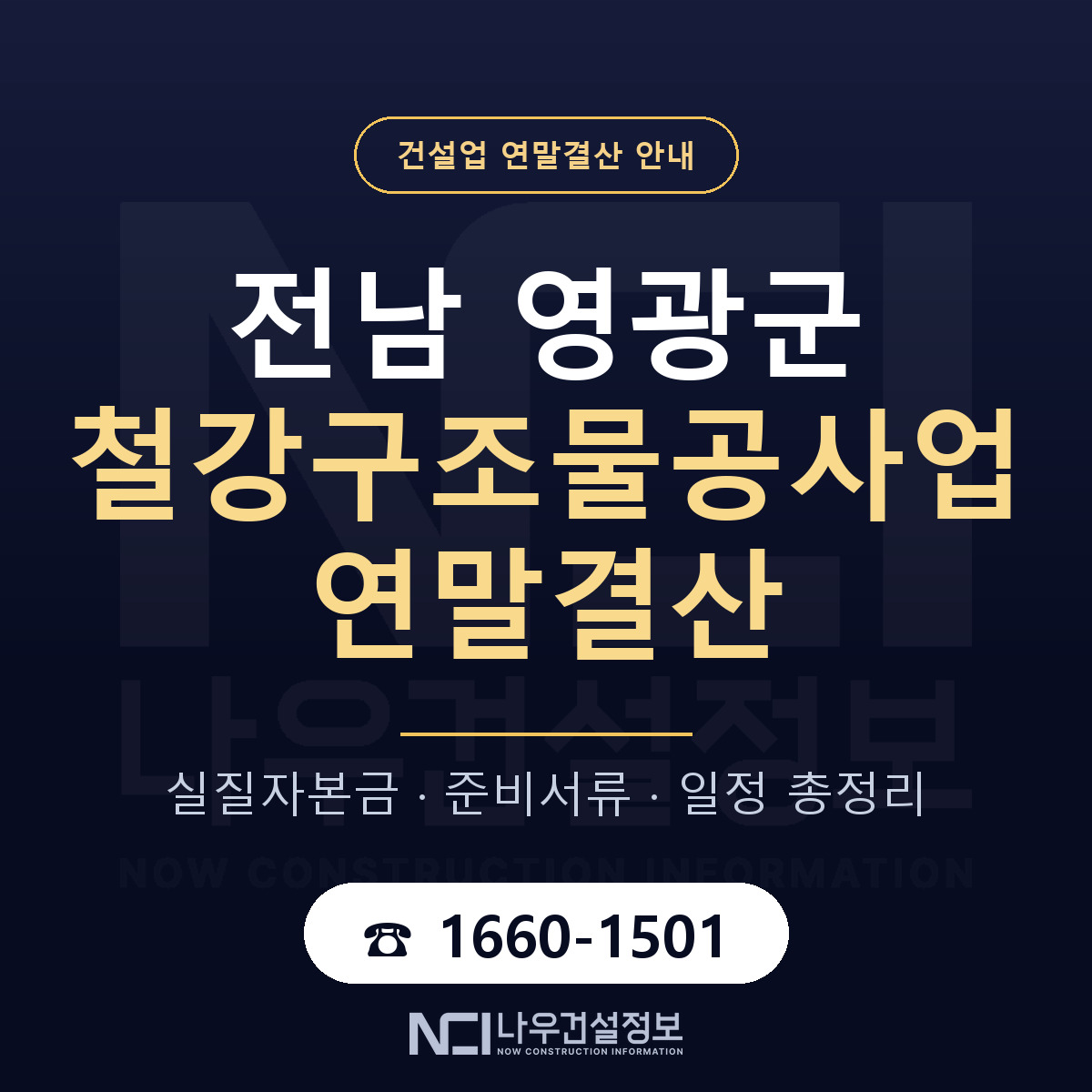영광군 철강구조물공사업 연말결산 점검표 안내 — 나우건설정보