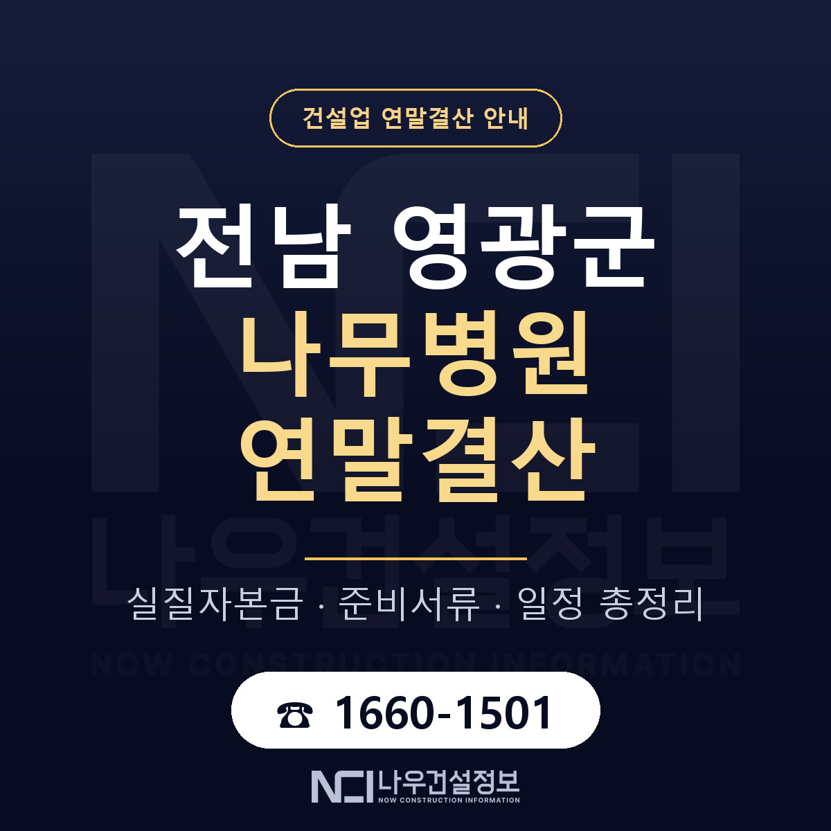 영광군 나무병원 연말결산 대비 안내 안내 — 나우건설정보