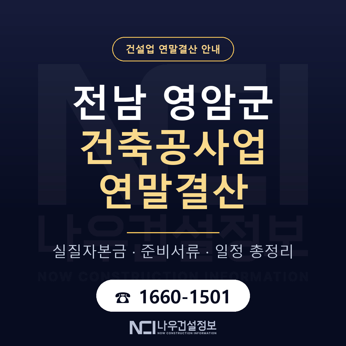 영암군 건축공사업 연말결산 — 12월 기준 안내 — 나우건설정보
