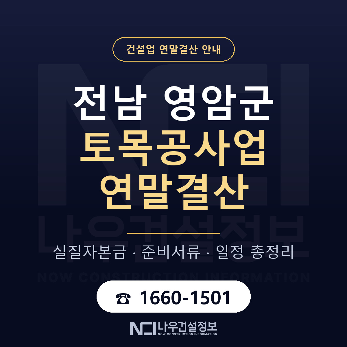 영암군 토목공사업 연말결산 서류와 일정 안내 — 나우건설정보