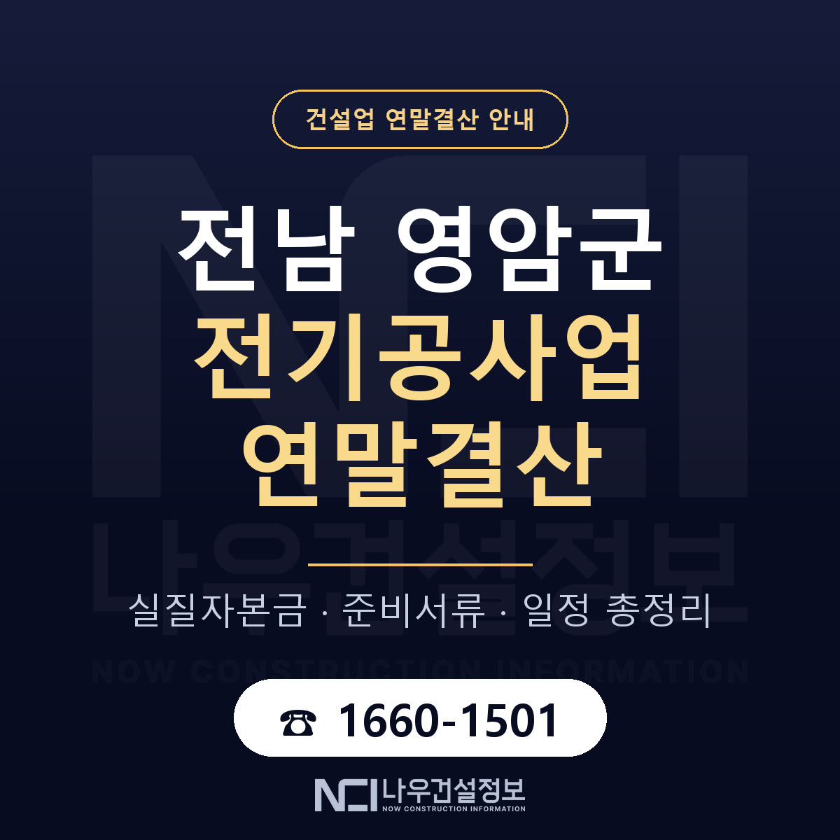 영암군 전기공사업 연말결산 서류와 일정 안내 — 나우건설정보