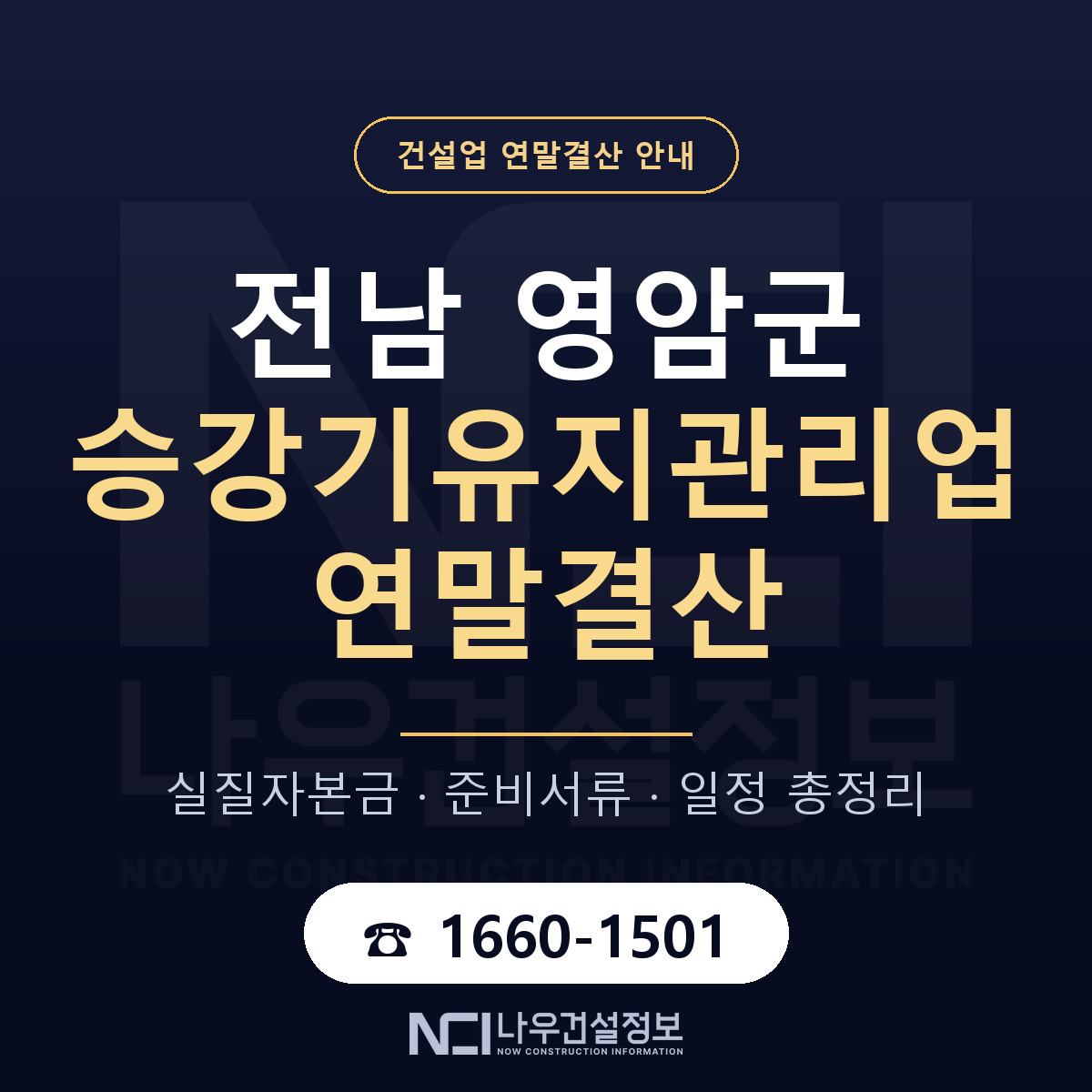 영암군 승강기유지관리업 연말결산 사전 점검 안내 — 나우건설정보