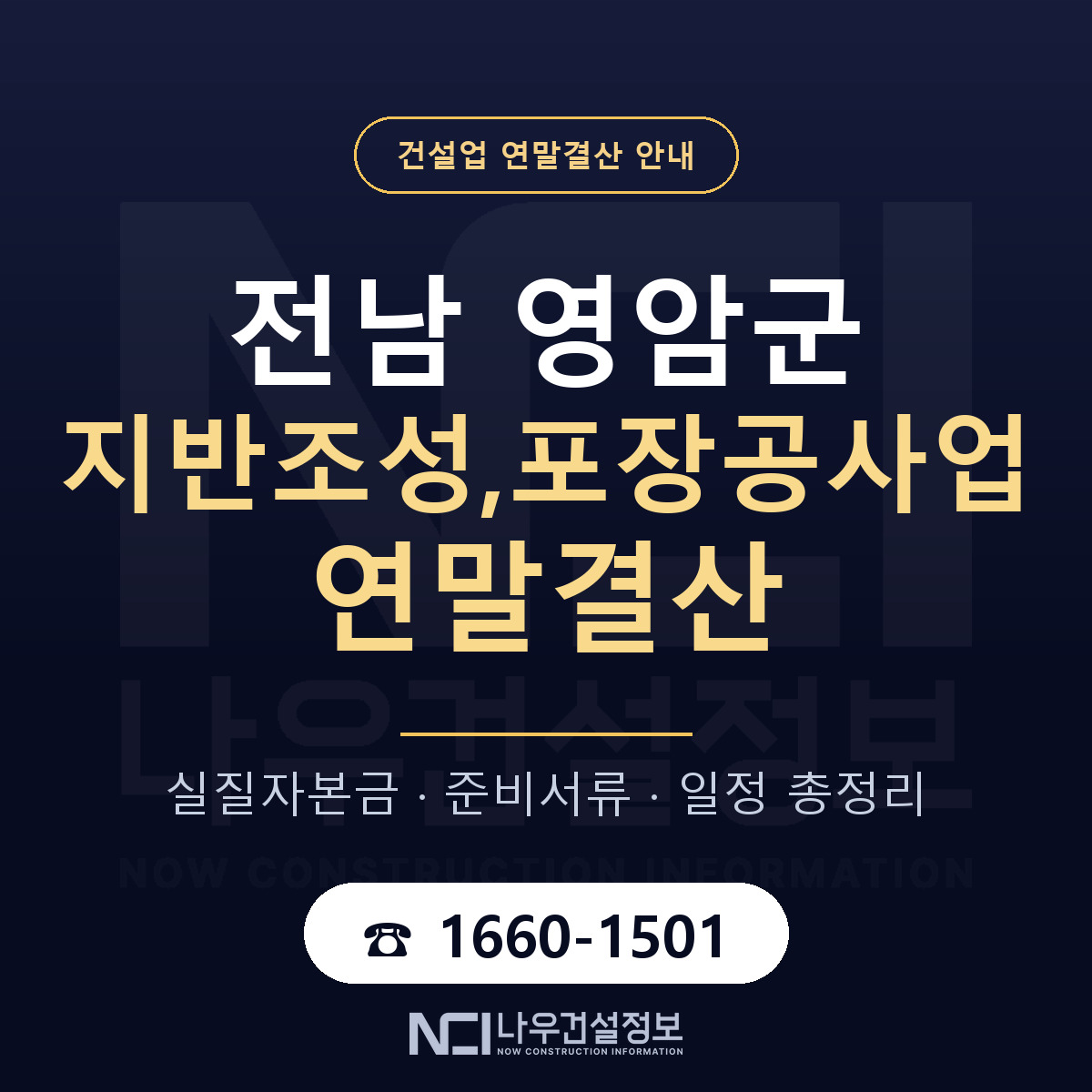 영암군 지반조성,포장공사업 연말결산 사전 점검 안내 — 나우건설정보