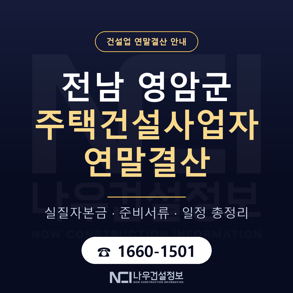 영암군 주택건설사업자 연말결산 준비 안내 안내 — 나우건설정보