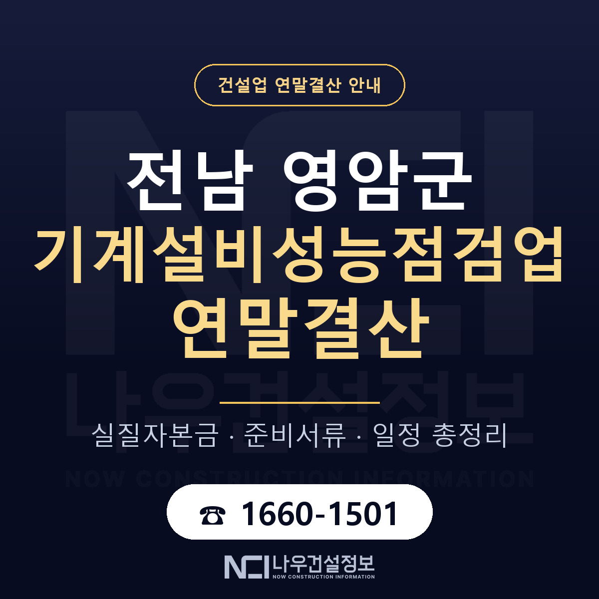 영암군 기계설비성능점검업 연말결산 점검표 안내 — 나우건설정보
