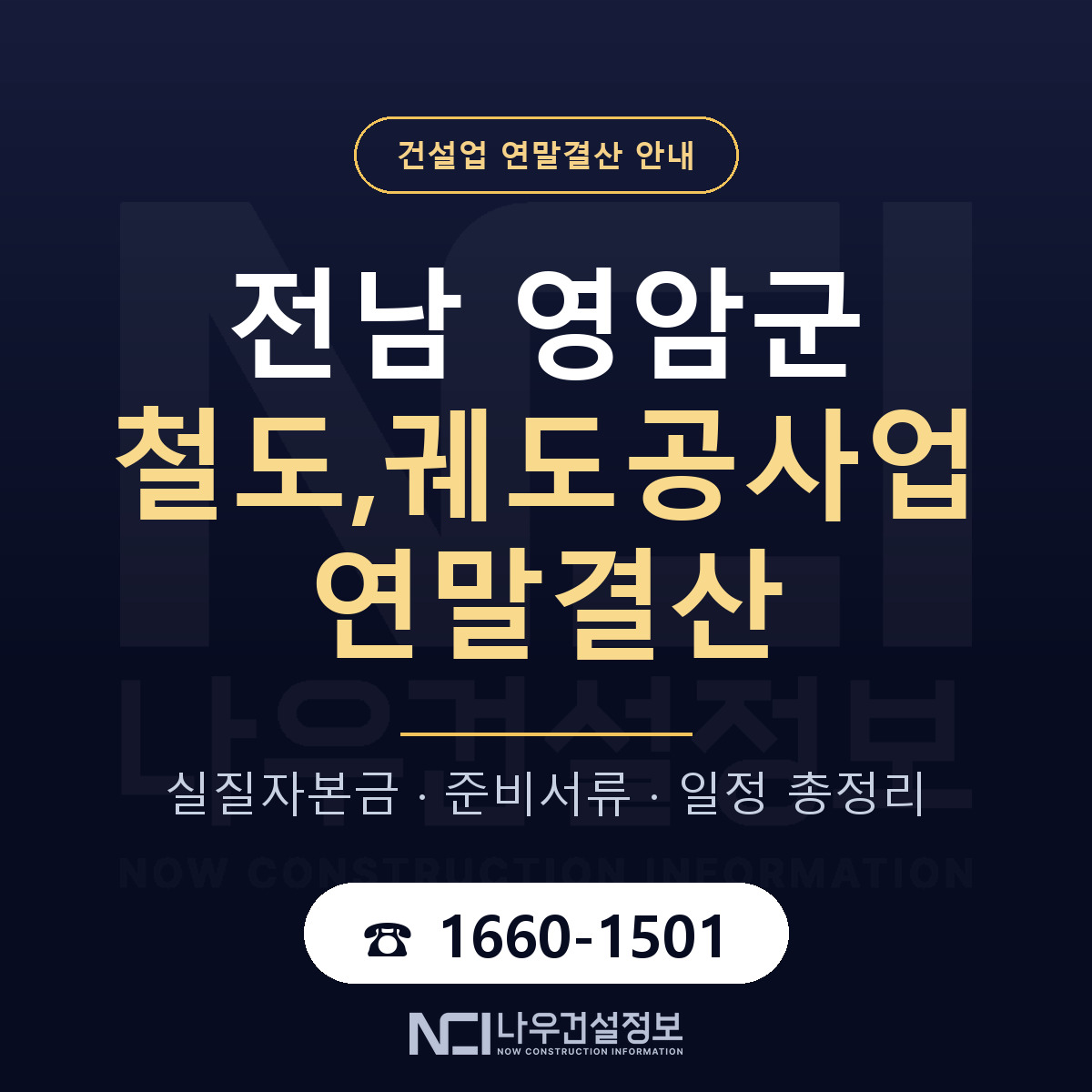 영암군 철도,궤도공사업 연말결산 가결산부터 안내 — 나우건설정보