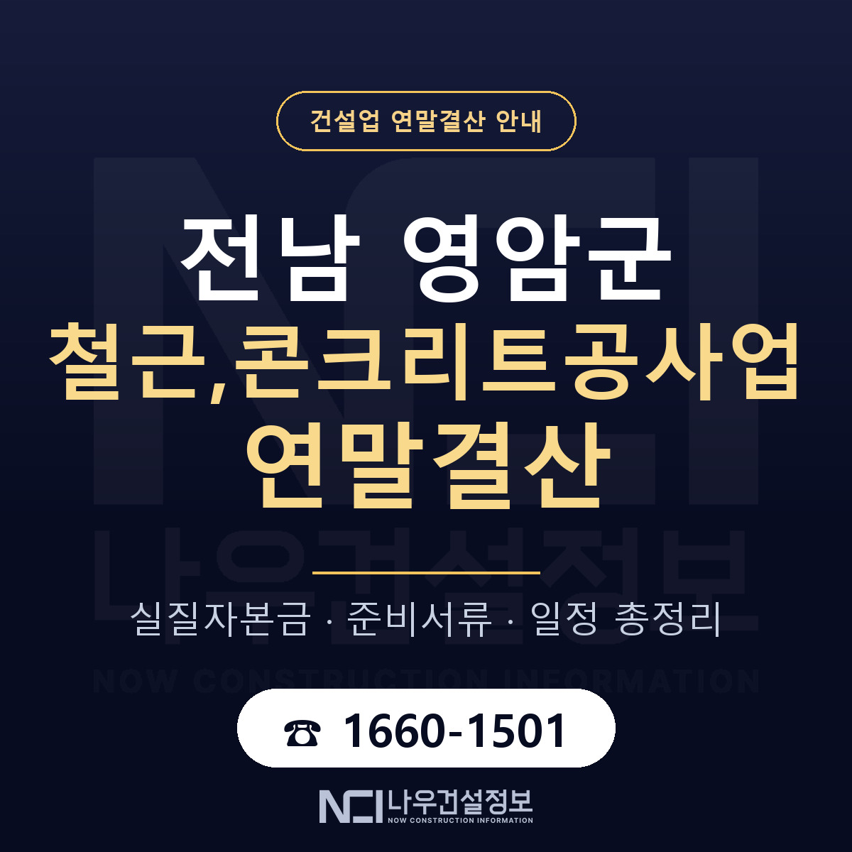 영암군 철근,콘크리트공사업 연말결산 준비 안내 안내 — 나우건설정보