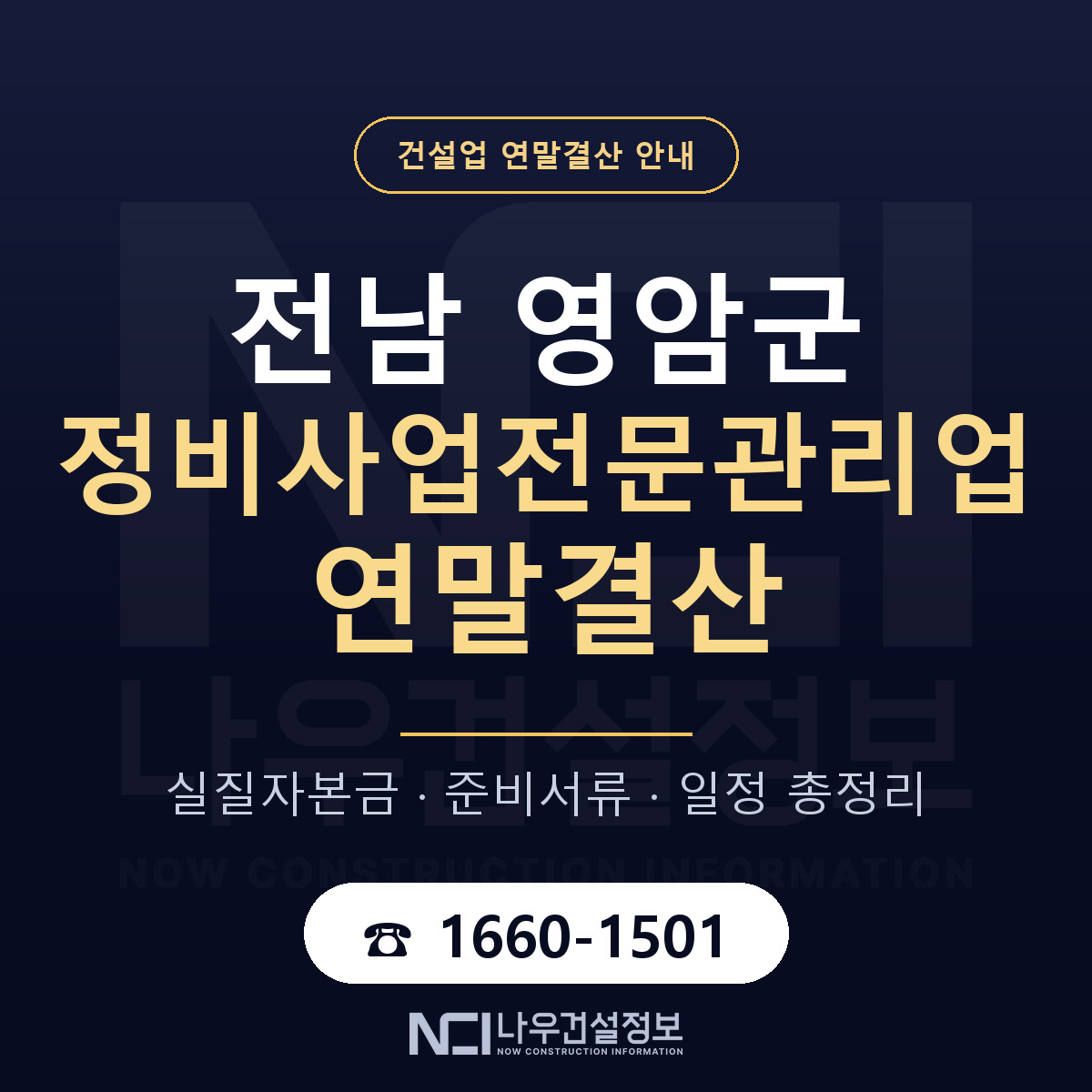 영암군 정비사업전문관리업 연말결산 — 전남 안내 — 나우건설정보