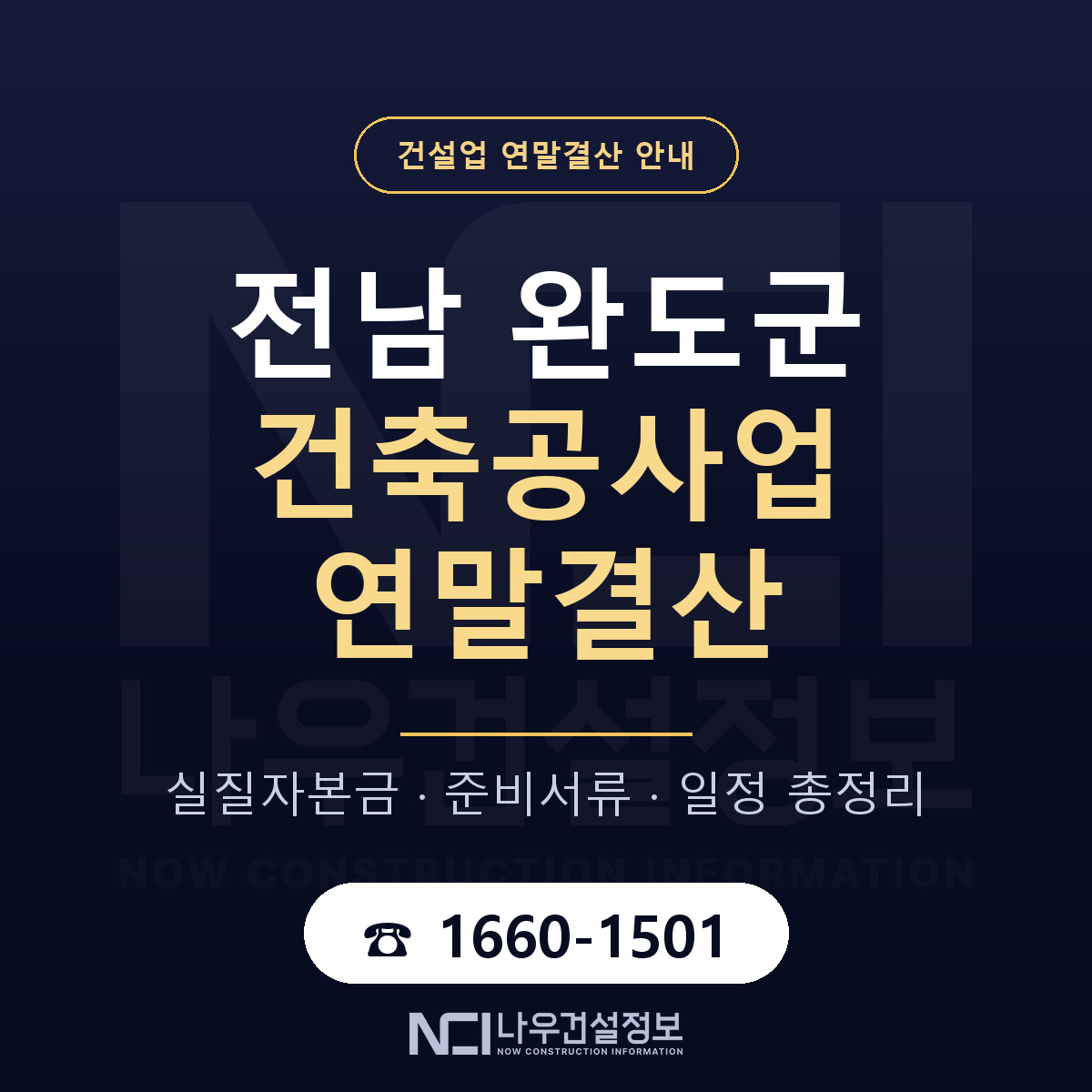 완도군 건축공사업 연말결산 — 12월 기준 안내 — 나우건설정보
