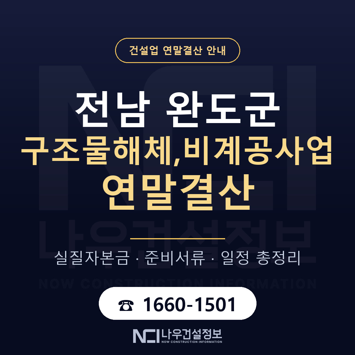 완도군 구조물해체,비계공사업 연말결산 이렇게 안내 — 나우건설정보
