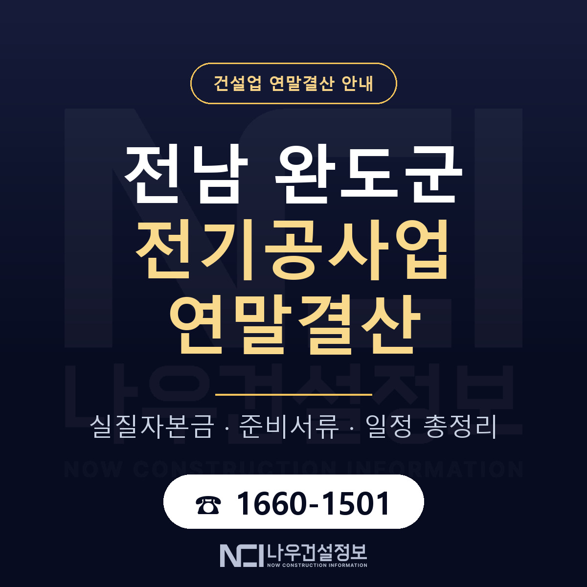 완도군 전기공사업 연말결산 — 12월 기준 안내 — 나우건설정보