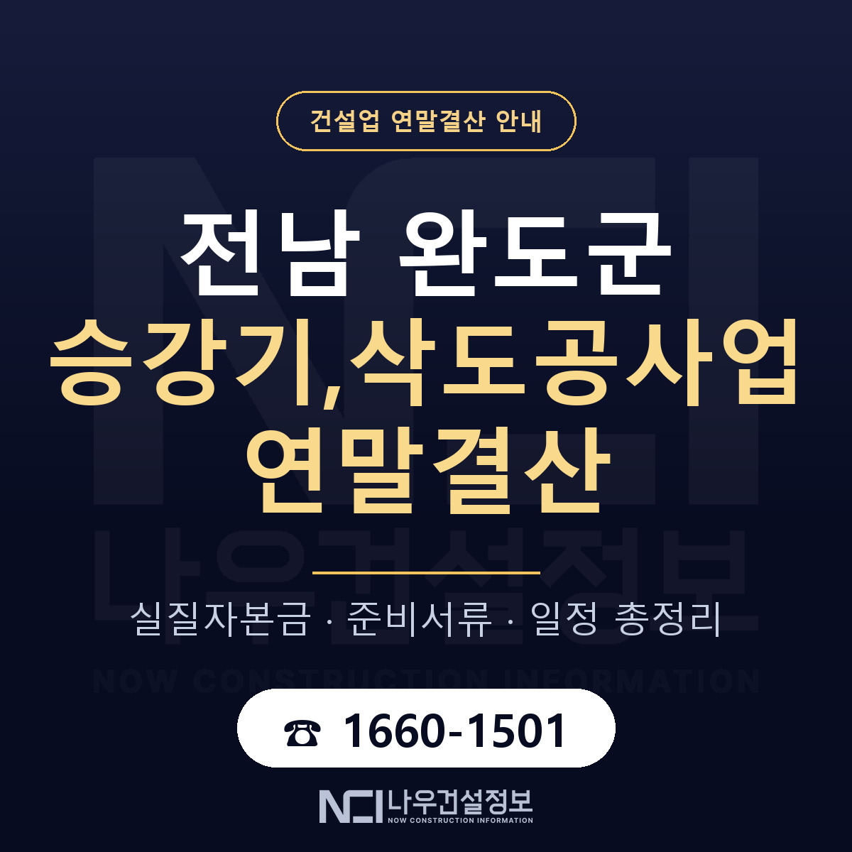 완도군 승강기,삭도공사업 연말결산 — 준비 순서 안내 — 나우건설정보