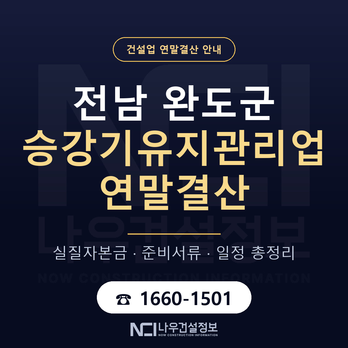 완도군 승강기유지관리업 연말결산 준비 안내 안내 — 나우건설정보