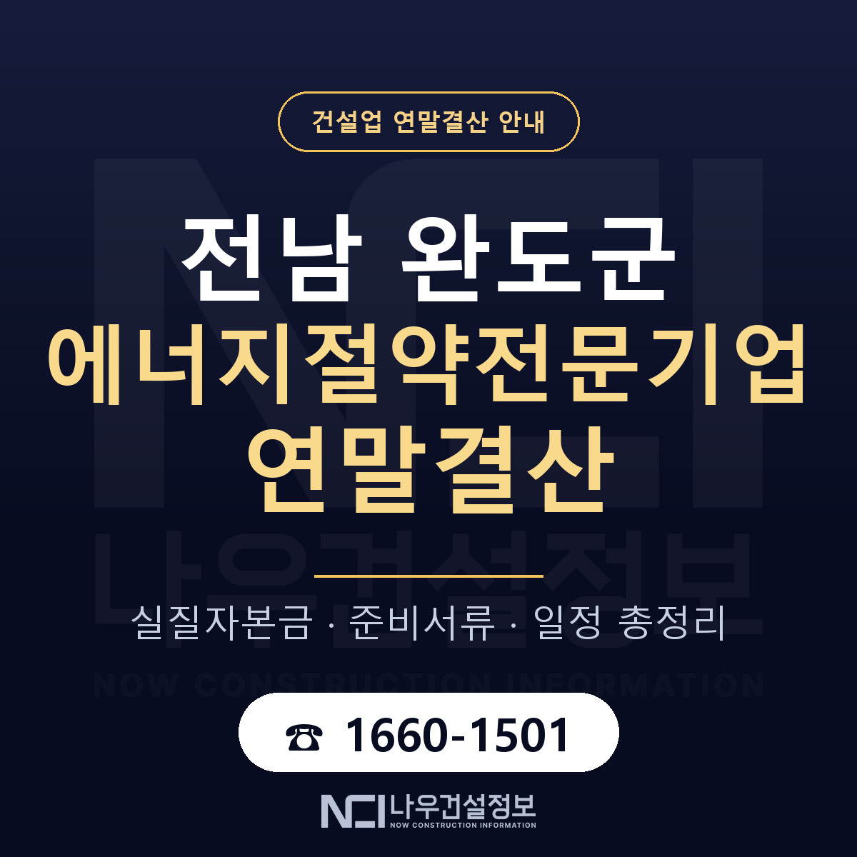 완도군 에너지절약전문기업 연말결산 이렇게 안내 — 나우건설정보