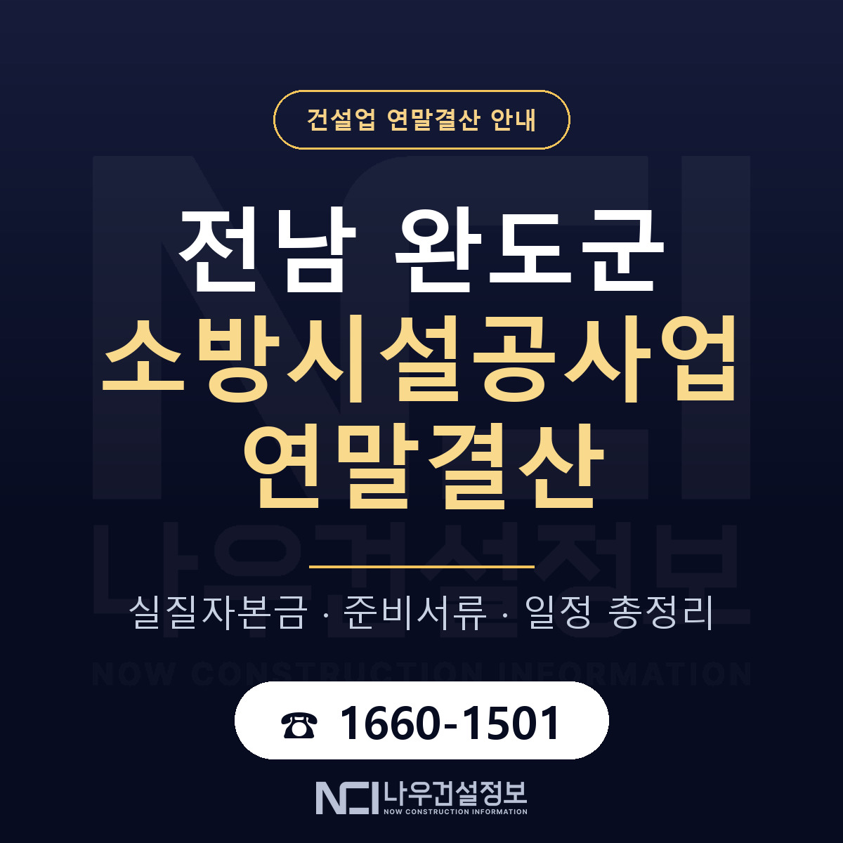 완도군 소방시설공사업 연말결산 체크 전남 안내 — 나우건설정보