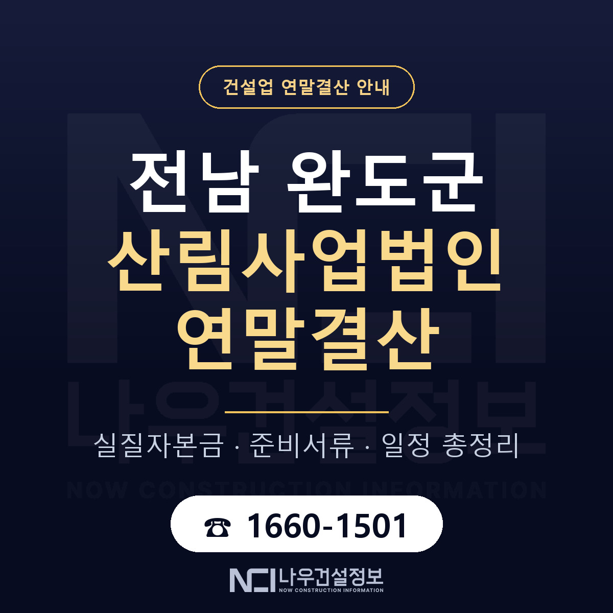 완도군 산림사업법인 연말결산 무엇부터 안내 — 나우건설정보