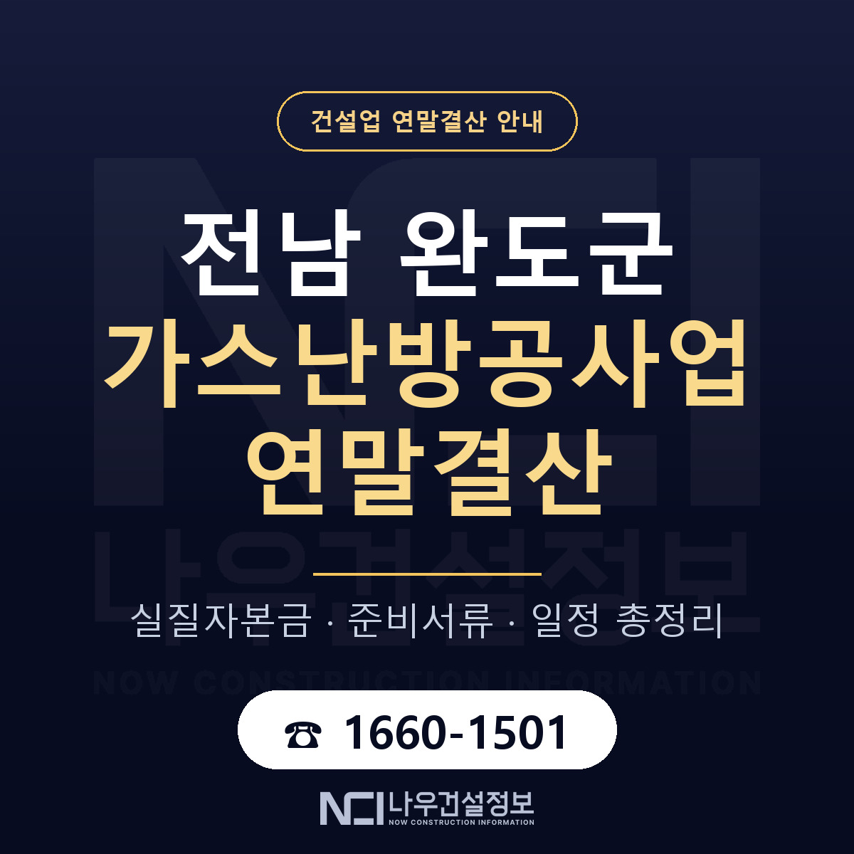 완도군 가스난방공사업 연말결산 서류와 일정 안내 — 나우건설정보