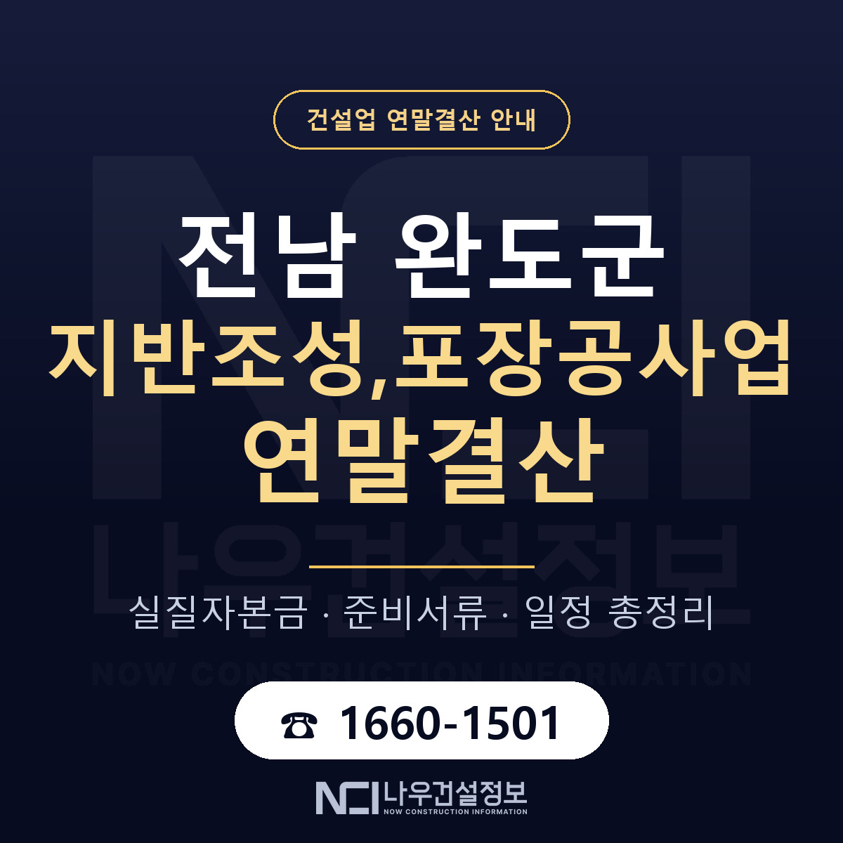완도군 지반조성,포장공사업 연말결산 서류와 일정 안내 — 나우건설정보