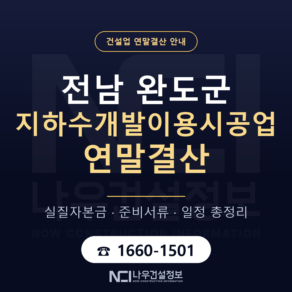완도군 지하수개발이용시공업 연말결산 자본금 점검 안내 — 나우건설정보