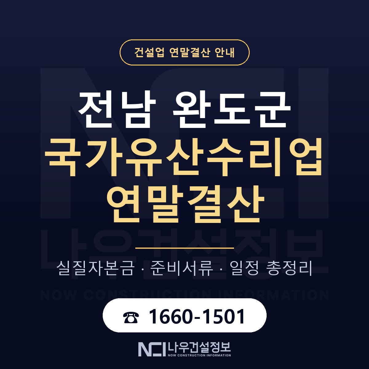완도군 국가유산수리업 연말결산 이렇게 안내 — 나우건설정보