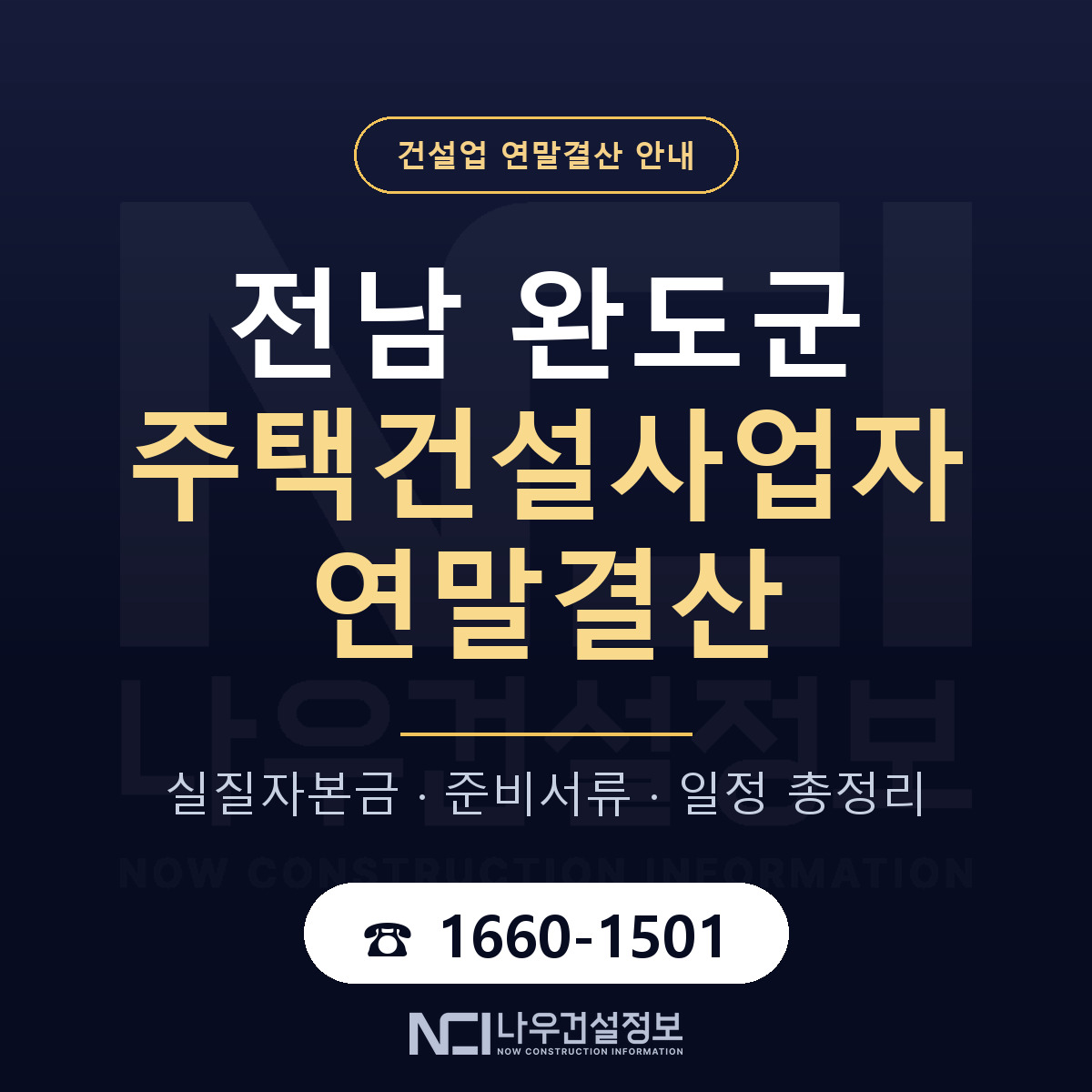 완도군 주택건설사업자 연말결산 — 준비 순서 안내 — 나우건설정보
