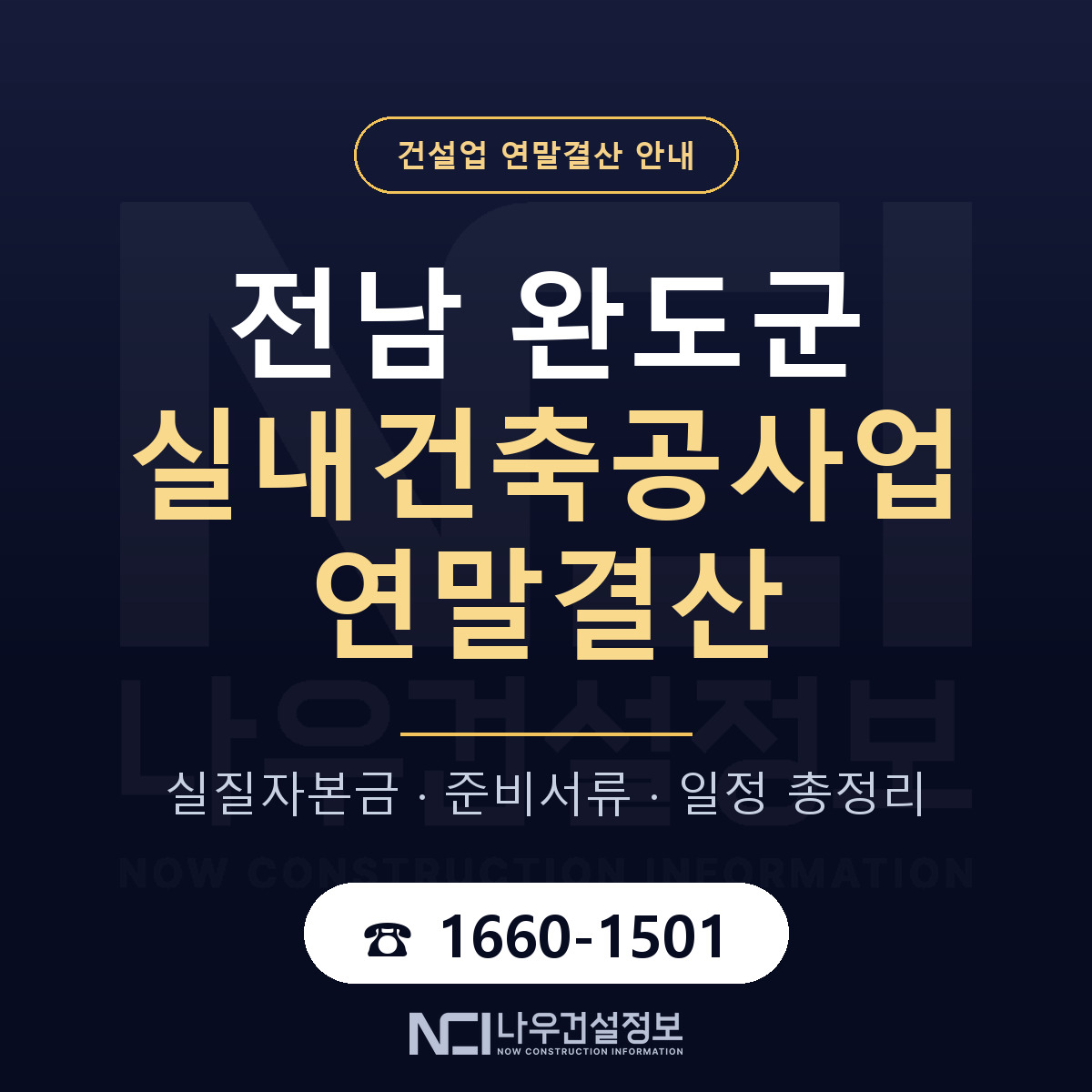 완도군 실내건축공사업 연말결산 — 준비 순서 안내 — 나우건설정보