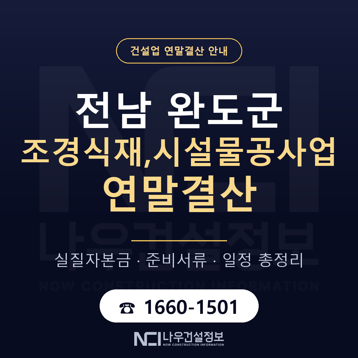 완도군 조경식재,시설물공사업 연말결산 이렇게 안내 — 나우건설정보